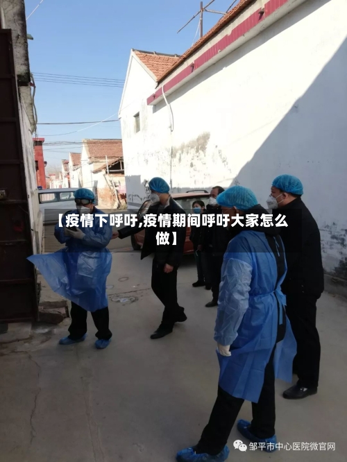 【疫情下呼吁,疫情期间呼吁大家怎么做】