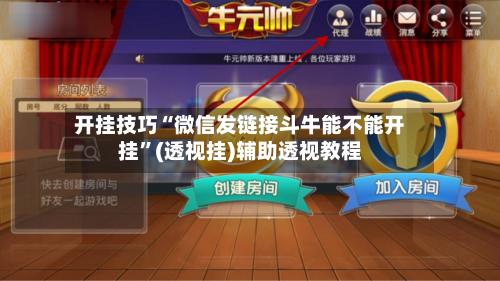 开挂技巧“微信发链接斗牛能不能开挂”(透视挂)辅助透视教程