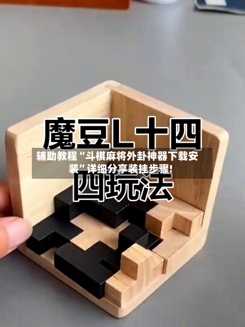 辅助教程“斗棋麻将外卦神器下载安装”详细分享装挂步骤!-第1张图片