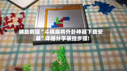 辅助教程“斗棋麻将外卦神器下载安装	”详细分享装挂步骤!-第2张图片