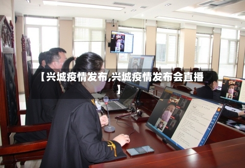 【兴城疫情发布,兴城疫情发布会直播】-第2张图片