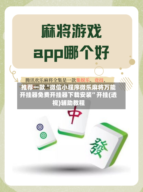 推荐一款“微信小程序微乐麻将万能开挂器免费开挂器下载安装	”开挂(透视)辅助教程-第2张图片