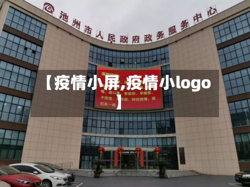 【疫情小屏,疫情小logo】-第2张图片