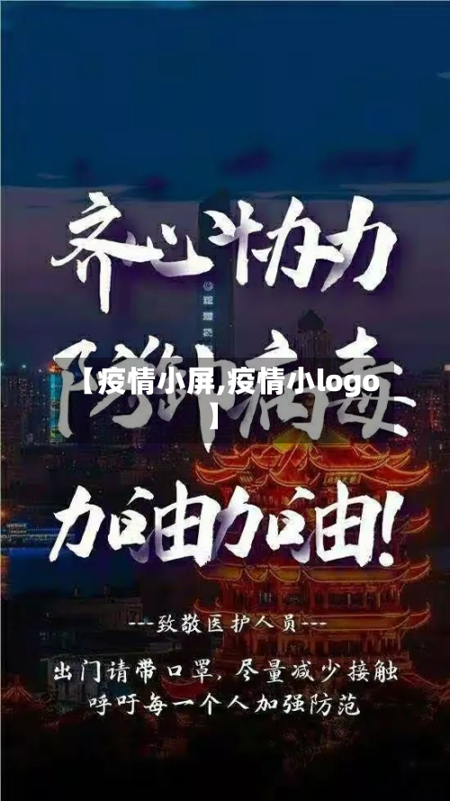【疫情小屏,疫情小logo】