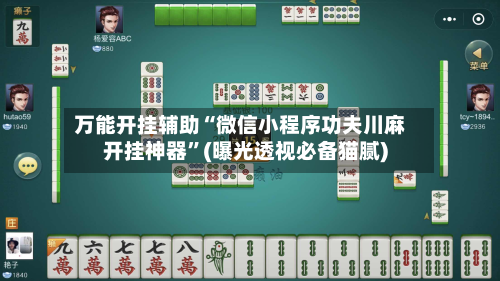 万能开挂辅助“微信小程序功夫川麻开挂神器”(曝光透视必备猫腻)-第2张图片