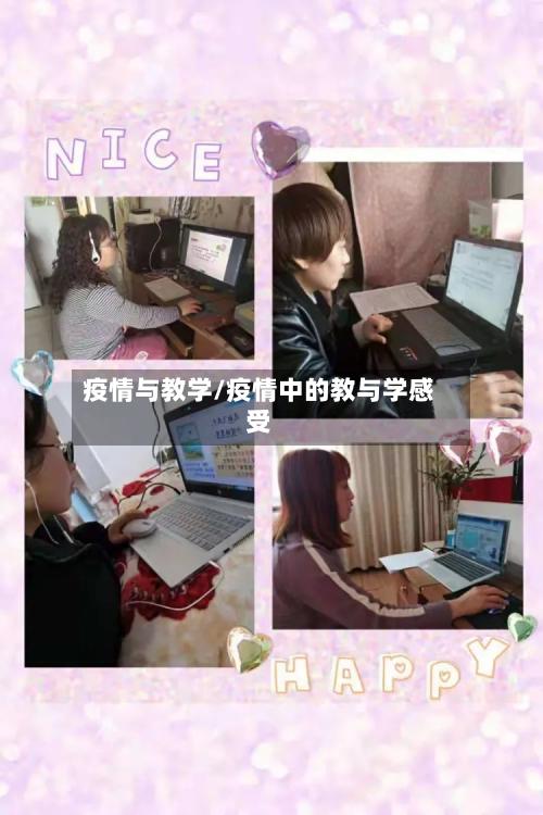 疫情与教学/疫情中的教与学感受-第1张图片