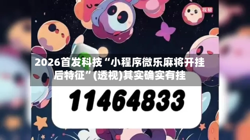 2026首发科技“小程序微乐麻将开挂后特征”(透视)其实确实有挂-第3张图片