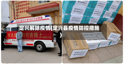 定兴解除疫情(定兴县疫情防控措施)-第2张图片