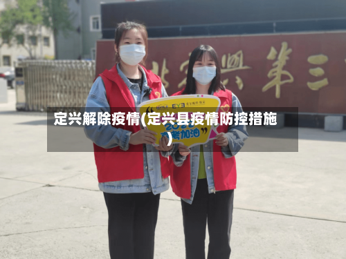 定兴解除疫情(定兴县疫情防控措施)