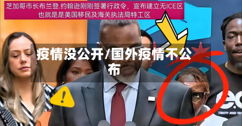 疫情没公开/国外疫情不公布-第1张图片