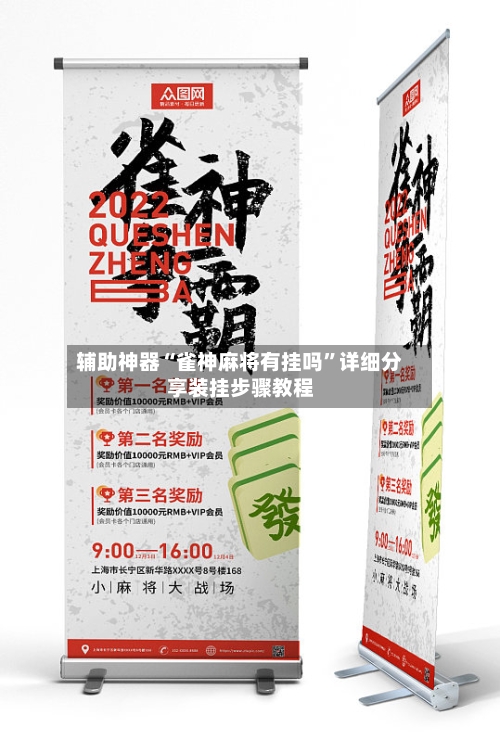 辅助神器“雀神麻将有挂吗”详细分享装挂步骤教程