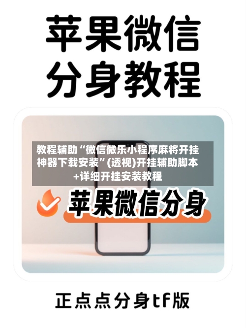 教程辅助“微信微乐小程序麻将开挂神器下载安装”(透视)开挂辅助脚本+详细开挂安装教程-第1张图片