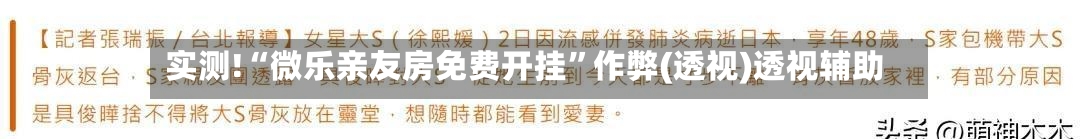 实测!“微乐亲友房免费开挂”作弊(透视)透视辅助