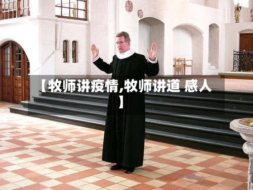 【牧师讲疫情,牧师讲道 感人】-第2张图片