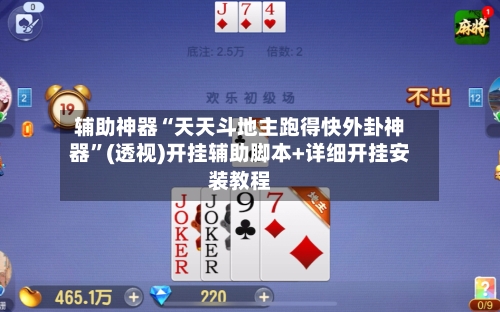 辅助神器“天天斗地主跑得快外卦神器”(透视)开挂辅助脚本+详细开挂安装教程-第2张图片