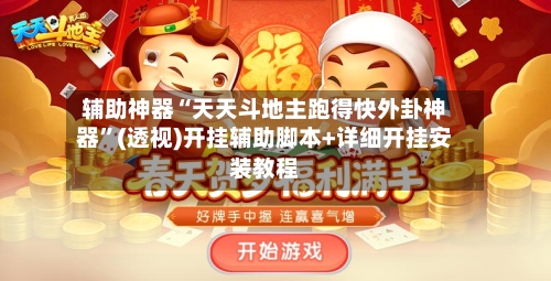 辅助神器“天天斗地主跑得快外卦神器”(透视)开挂辅助脚本+详细开挂安装教程
