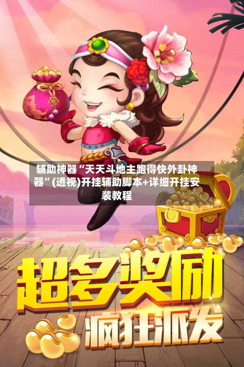 辅助神器“天天斗地主跑得快外卦神器”(透视)开挂辅助脚本+详细开挂安装教程-第3张图片