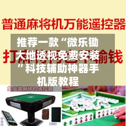 推荐一款“微乐锄大地透视免费安装”科技辅助神器手机版教程