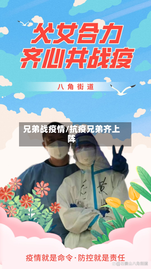 兄弟战疫情/抗疫兄弟齐上阵-第3张图片