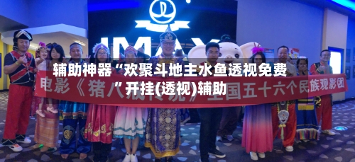 辅助神器“欢聚斗地主水鱼透视免费	”开挂(透视)辅助-第2张图片