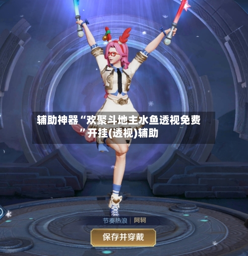 辅助神器“欢聚斗地主水鱼透视免费”开挂(透视)辅助-第1张图片