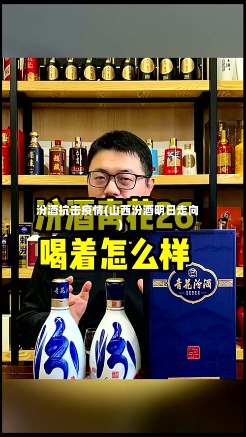 汾酒抗击疫情(山西汾酒明日走向)-第1张图片