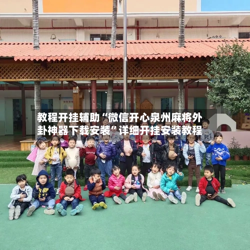 教程开挂辅助“微信开心泉州麻将外卦神器下载安装”详细开挂安装教程-第1张图片