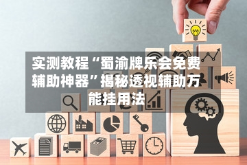 实测教程“蜀渝牌乐会免费辅助神器”揭秘透视辅助万能挂用法-第3张图片
