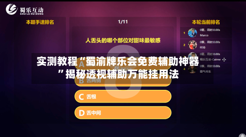 实测教程“蜀渝牌乐会免费辅助神器	”揭秘透视辅助万能挂用法-第1张图片