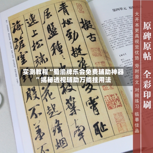 实测教程“蜀渝牌乐会免费辅助神器”揭秘透视辅助万能挂用法-第2张图片