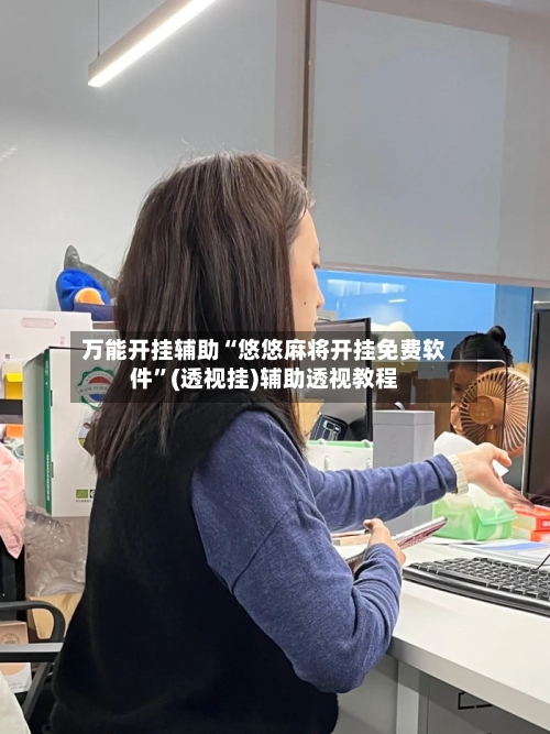 万能开挂辅助“悠悠麻将开挂免费软件”(透视挂)辅助透视教程-第1张图片