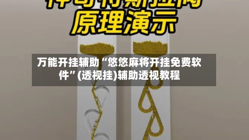 万能开挂辅助“悠悠麻将开挂免费软件	”(透视挂)辅助透视教程-第2张图片