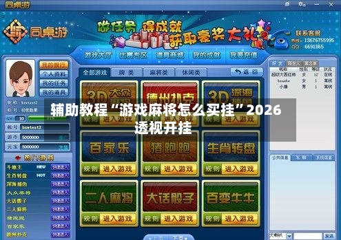 辅助教程“游戏麻将怎么买挂	”2026透视开挂-第2张图片
