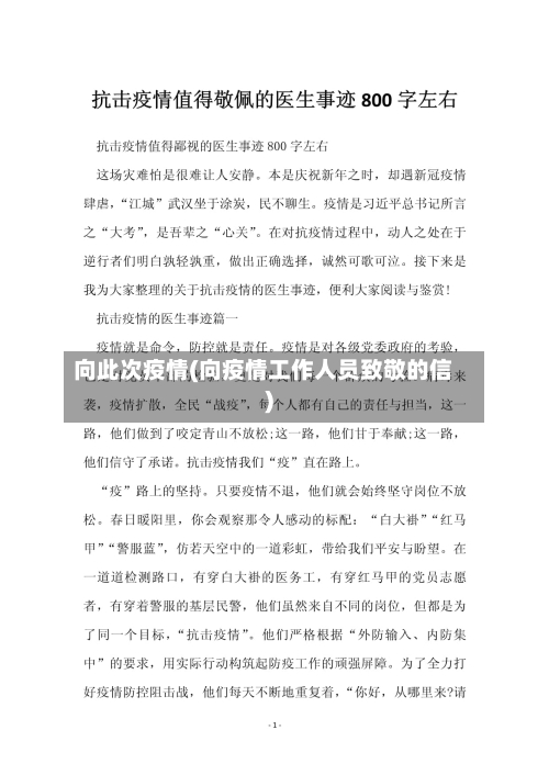 向此次疫情(向疫情工作人员致敬的信)-第3张图片