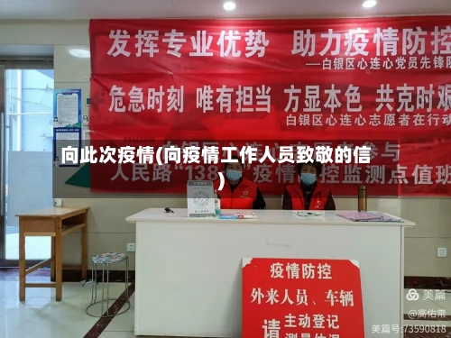 向此次疫情(向疫情工作人员致敬的信)-第2张图片