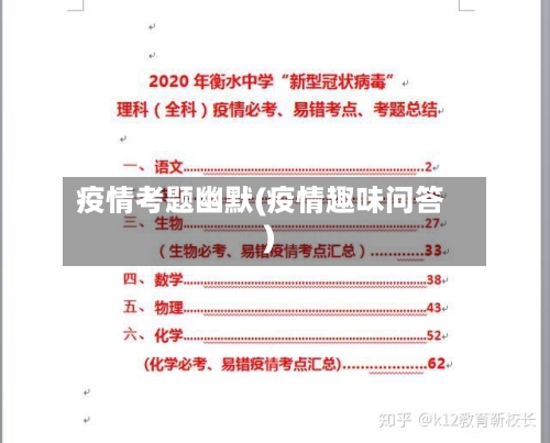 疫情考题幽默(疫情趣味问答)