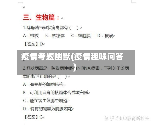 疫情考题幽默(疫情趣味问答)-第2张图片