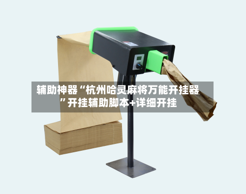 辅助神器“杭州哈灵麻将万能开挂器”开挂辅助脚本+详细开挂