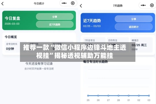 推荐一款“微信小程序边锋斗地主透视挂”揭秘透视辅助万能挂-第2张图片