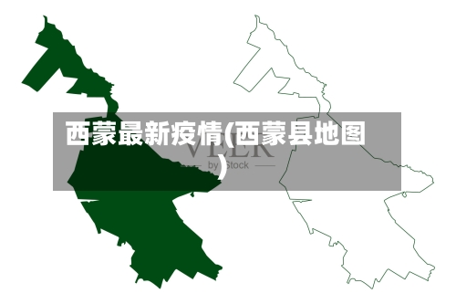 西蒙最新疫情(西蒙县地图)-第1张图片