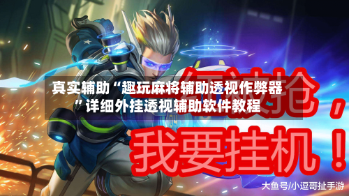 真实辅助“趣玩麻将辅助透视作弊器	”详细外挂透视辅助软件教程-第1张图片