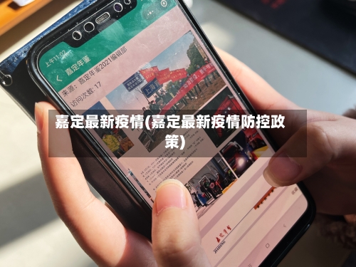 嘉定最新疫情(嘉定最新疫情防控政策)-第1张图片