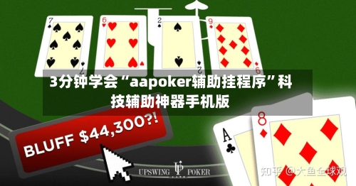 3分钟学会“aapoker辅助挂程序”科技辅助神器手机版