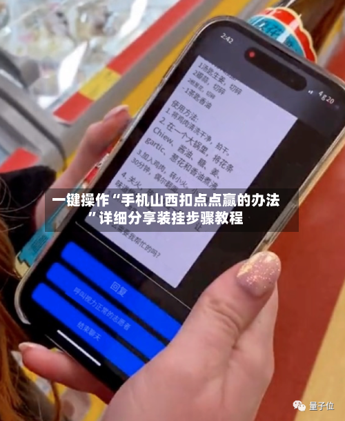 一键操作“手机山西扣点点赢的办法	”详细分享装挂步骤教程-第2张图片