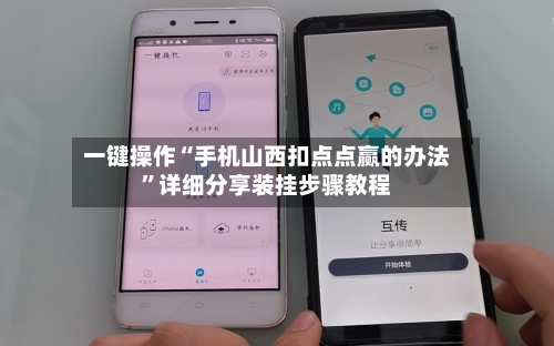 一键操作“手机山西扣点点赢的办法”详细分享装挂步骤教程-第1张图片