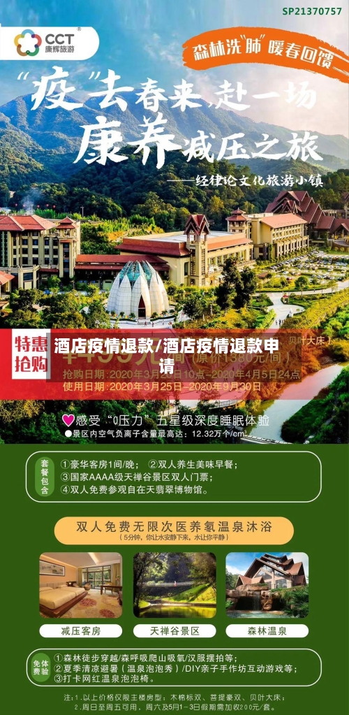 酒店疫情退款/酒店疫情退款申请-第2张图片