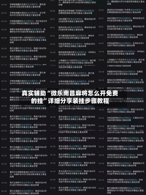 真实辅助“微乐南昌麻将怎么开免费的挂”详细分享装挂步骤教程-第3张图片