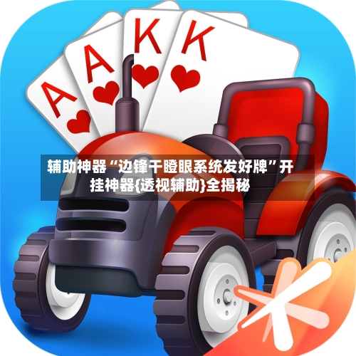 辅助神器“边锋干瞪眼系统发好牌”开挂神器{透视辅助}全揭秘-第2张图片