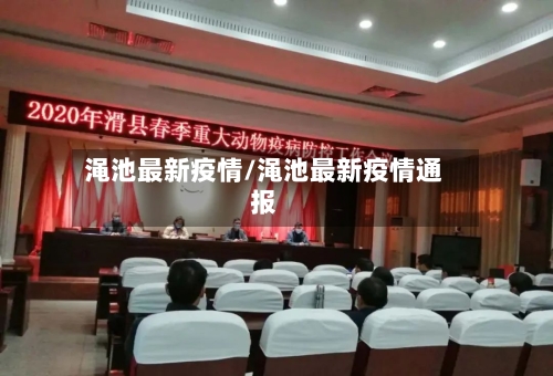 渑池最新疫情/渑池最新疫情通报-第1张图片