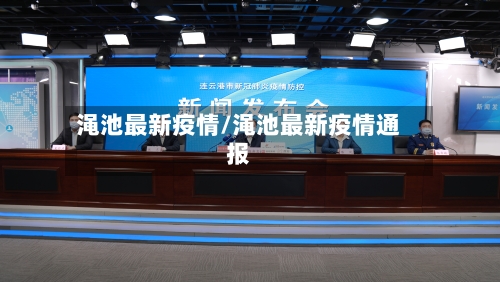 渑池最新疫情/渑池最新疫情通报-第3张图片
